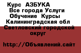  Курс “АЗБУКА“ Online - Все города Услуги » Обучение. Курсы   . Калининградская обл.,Светловский городской округ 